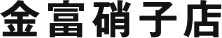 金富硝子店