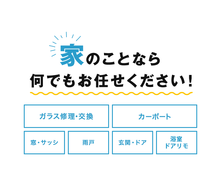 家のことなら何でもお任せください！
